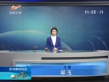 《新闻午报-新疆》 20180503