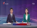 《直播全球》 20180504