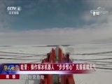 [华人世界]南极 眭晋：操作探冰机器人 “步步惊心”克服极端天气_CCTV节目官网-CCTV-4_央视网(cctv.com)