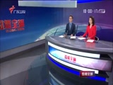 《直播全球》 20180524