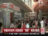 [中国新闻]传播涉未成年人低俗信息 “美拍”被责令整改_CCTV节目官网-CCTV-4_央视网(cctv.com)