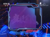 《超级乐队》 20180824