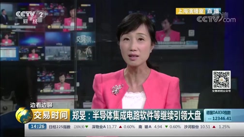 [交易时间]边看边聊 郑旻：半导体集成电路软件等继续引领大盘_CCTV节目官网-CCTV-2_央视网(cctv.com)