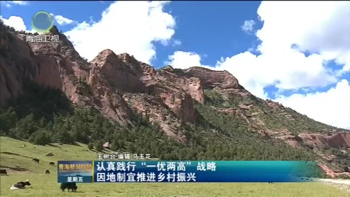 青海新闻联播, 20180914