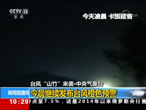 [新闻直播间]台风“山竹”来袭·中央气象台 今晨继续发布台风橙色预警_CCTV节目官网-CCTV-13_央视网(cctv.com)