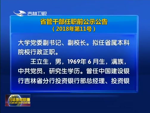 [吉林新闻联播]省管干部任职前公示公告(2018年第11号)