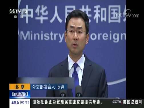 [新闻直播间]中国外交部 奉劝美停止对中国无理指责和污蔑_CCTV节目官网-CCTV-13_央视网(cctv.com)