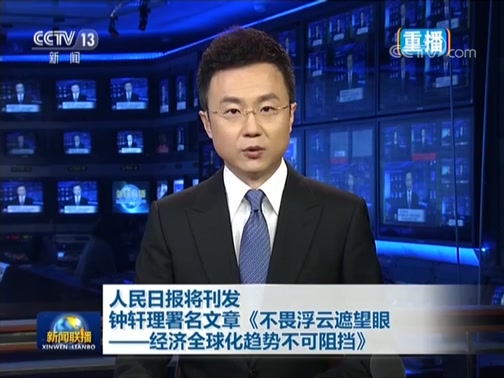 新闻联播,李梓萌,刚强,绿色发展,小康路,棚改任务,乡村振兴,去美元化,非军事区