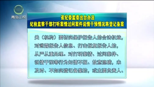 青海新闻联播, 20181011