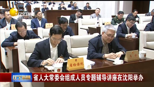 辽宁新闻, 20181011