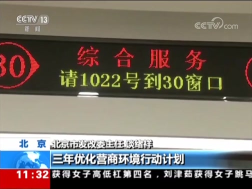 [新闻直播间]世行发布营商环境报告 中国位列第46名 上升32位_CCTV节目官网-CCTV-13_央视网(cctv.com)
