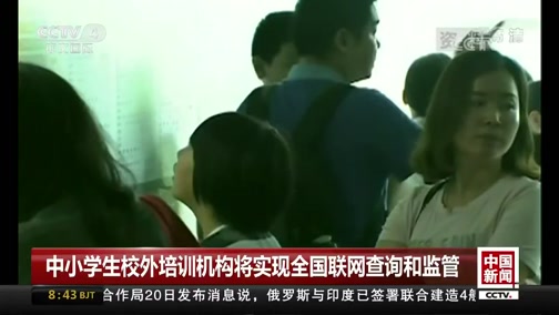 [中国新闻]中小学生校外培训机构将实现全国联网查询和监管_CCTV节目官网-CCTV-4_央视网(cctv.com)
