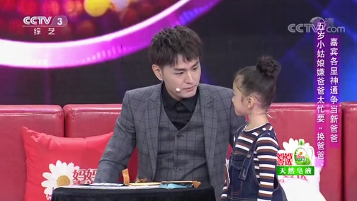 [非常6+1]五岁小姑娘嫌爸爸太忙要“换爸爸” 嘉宾各显神通争当爸爸_CCTV节目官网-CCTV-3_央视网(cctv.com)