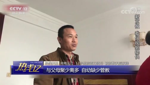 [热线12]湖南沅江：12岁男孩持刀弑母 被抓数天后获释_CCTV节目官网-CCTV-12_央视网(cctv.com)