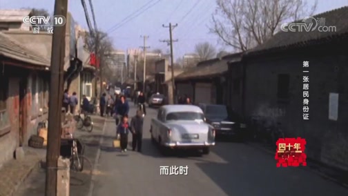 《四十年四十个第一》 20181216 第一张居民身份证
