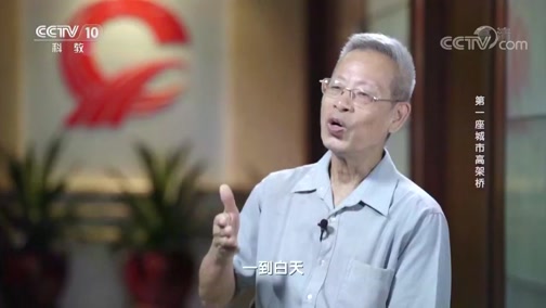 《四十年四十个第一》 20181218 第一座城市高架桥