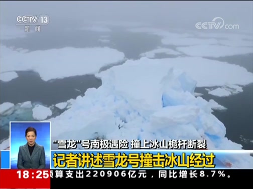 [共同关注]“雪龙”号南极遇险 撞上冰山桅杆断裂 部分舷墙受损 无人员受伤_CCTV节目官网-CCTV-13_央视网(cctv.com)