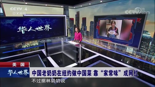 [华人世界]美国 中国老奶奶在纽约做中国菜 靠“家常味”成网红_CCTV节目官网-CCTV-4_央视网(cctv.com)
