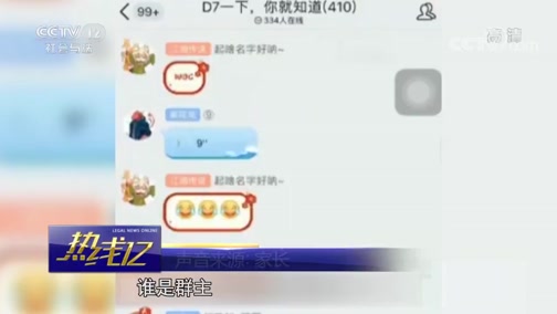 [热线12]家长进游戏群控诉 怒斥网友带坏孩子_CCTV节目官网-CCTV-12_央视网(cctv.com)