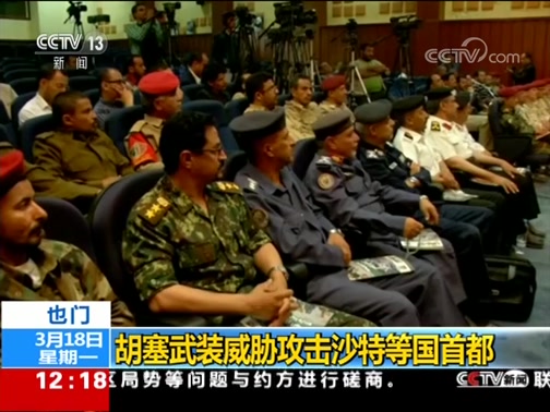 [新闻30分]也门 胡塞武装威胁攻击沙特等国首都_CCTV节目官网-CCTV-13_央视网(cctv.com)