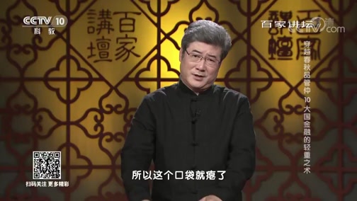 [百家讲坛]齐国的老百姓为什么会去借高利贷_CCTV节目官网-CCTV-10_央视网(cctv.com)