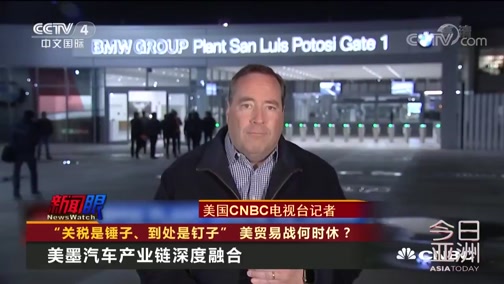[今日亚洲]新闻眼 “关税是锤子、到处是钉子” 美贸易战何时休？_CCTV节目官网-CCTV-4_央视网(cctv.com)