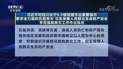 [中国新闻]习近平对四川长宁6.0级地震作出重要指示 要求全力组织抗震救灾 切实保障人民群众生命财产安全 李克强就救灾工作作出批示CCTV节目官网...