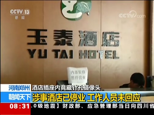 [朝闻天下]河南郑州 一酒店插座内竟藏针孔摄像头_CCTV节目官网-CCTV-13_央视网(cctv.com)