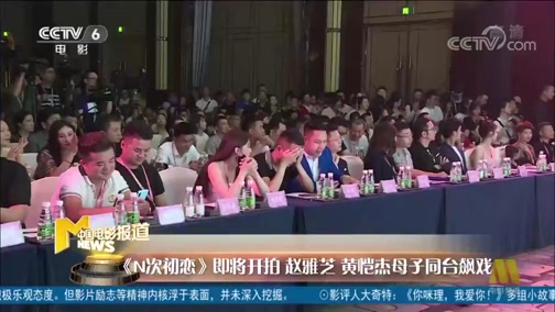 [中国报道]《N次初恋》即将开拍 赵雅芝 黄恺杰母子同台飙戏_CCTV节目官网-CCTV-6_央视网(cctv.com)