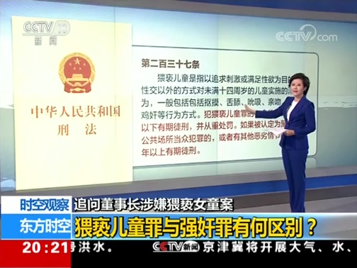 [东方时空]追问董事长涉嫌猥亵女童案 猥亵儿童罪与强奸罪有何区别？_CCTV节目官网-CCTV-13_央视网(cctv.com)