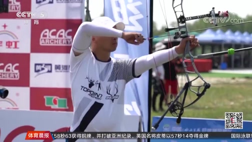 [综合]全国射箭俱乐部联赛 阮华栋首夺个人冠军_CCTV节目官网-CCTV-5_央视网(cctv.com)