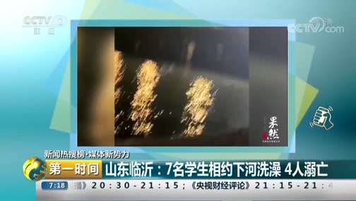 [第一时间]新闻热搜榜·媒体新势力 山东临沂：7名学生相约下河洗澡 4人溺亡_CCTV节目官网-CCTV-2_央视网(cctv.com)