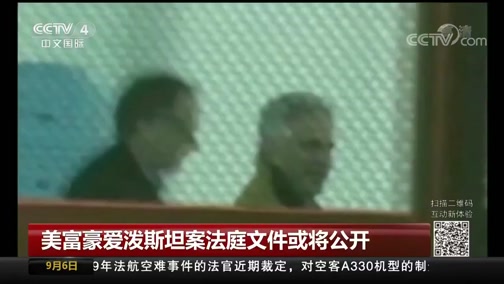 [中国新闻]美富豪爱泼斯坦案法庭文件或将公开_CCTV节目官网-CCTV-4_央视网(cctv.com)