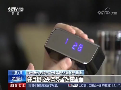 [24小时]记者调查"无孔不入"的针孔摄像头 警方查明非法制售针孔摄像