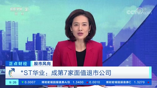 正点财经 股市风向 St华业 成第7家面值退市公司