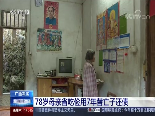 [新闻直播间]广西岑溪 78岁母亲省吃俭用7年替亡子还债_CCTV节目官网-CCTV-13_央视网(cctv.com)