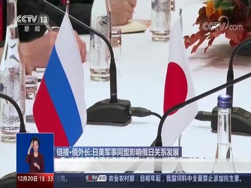 [共同关注]俄日外长会谈 承诺加快缔约·新闻链接 俄外长：日美军事同盟影响俄日关系发展_CCTV节目官网-CCTV-13_央视网(cctv.com)