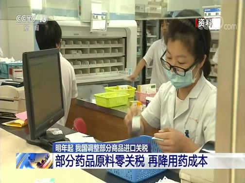 [朝闻天下]明年起我国调整部分商品进口关税 部分药品原料零关税 再降用药成本_CCTV节目官网-CCTV-13_央视网(cctv.com)