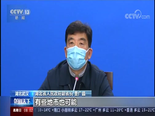 [朝闻天下]战疫情·湖北省召开新闻发布会通报疫情防控最新进展 防护