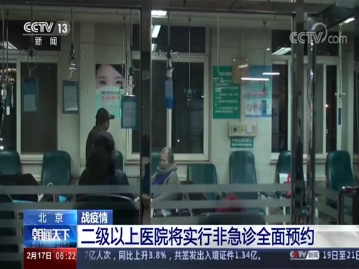 [朝闻天下]北京 战疫情 二级以上医院将实行非急诊全面预约_CCTV节目官网-CCTV-13_央视网(cctv.com)