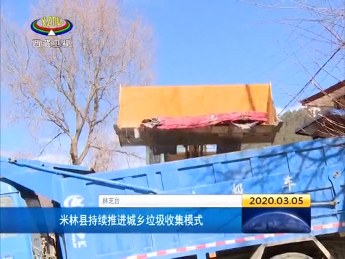 [西藏新闻联播]米林县持续推进城乡垃圾收集模式