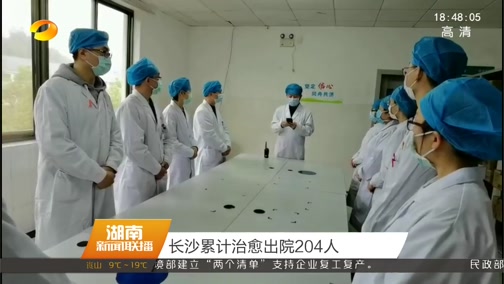 [湖南新闻联播]长沙累计治愈出院204人