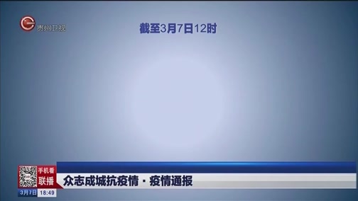 [贵州新闻联播]众志成城抗疫情疫情通报