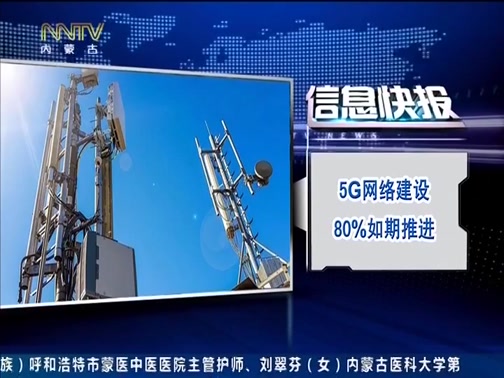 [内蒙古新闻联播]5G网络建设80%如期推进