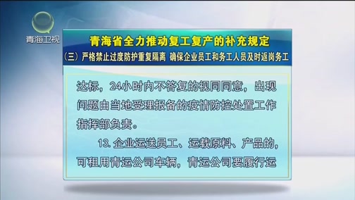 [青海新闻联播]青海省全力推动复工复产的补充规定