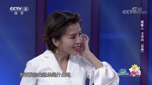 [幸福账单]报账人王丹丹的精彩表现_CCTV节目官网-CCTV-3_央视网(cctv.com)