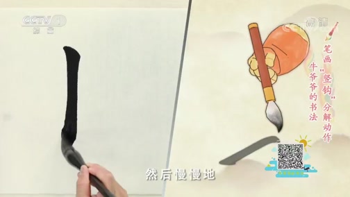 《牛爷爷的书法》雕栏玉砌应犹在——唱儿歌学写"砌"