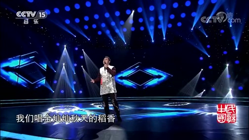 [民歌中国]歌曲《在希望的田野上》 演唱:王喆