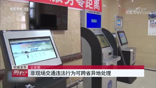 [热线12]公安部 非现场交通违法行为可跨省异地处理_CCTV节目官网-CCTV-12_央视网(cctv.com)