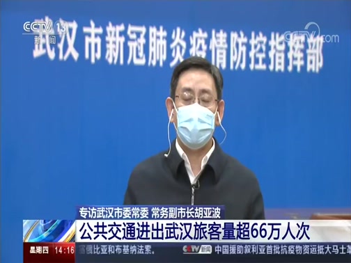 [新闻直播间]专访武汉市委常委 常务副市长胡亚波 "解封"一周 进出